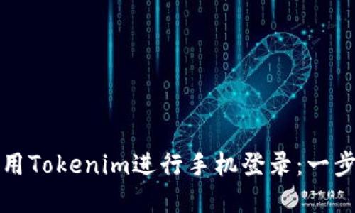 如何使用Tokenim进行手机登录：一步步详解