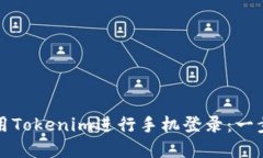 如何使用Tokenim进行手机登录：一步步详解
