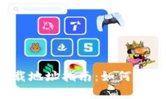 比特币钱包安全下载地址指南：如何选择安全可