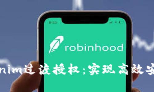 深入解析Tokenim过渡授权：实现高效安全的身份验证