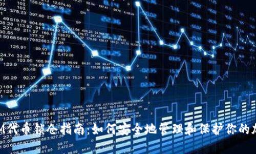 TokenIM代币锁仓指南：如何安全地管理和保护你的加密资产