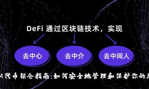 TokenIM代币锁仓指南：如何安全地管理和保护你的加密资产