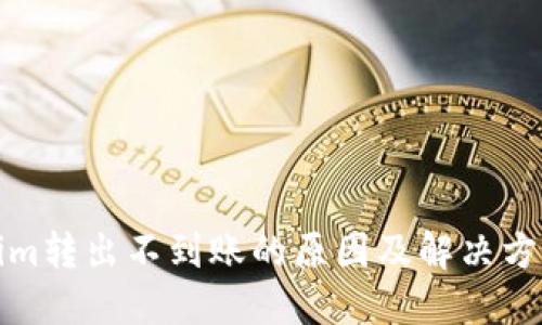 Tokenim转出不到账的原因及解决方法详解