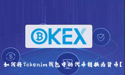 如何将Tokenim钱包中的代币转换为货币？