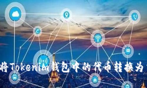 如何将Tokenim钱包中的代币转换为货币？
