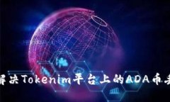 : 如何解决Tokenim平台上的ADA币丢失问题