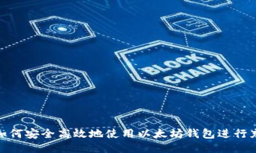 : 如何安全高效地使用以太坊钱包进行充值