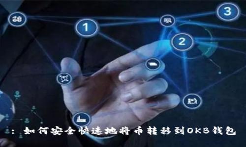 : 如何安全快速地将币转移到OKB钱包