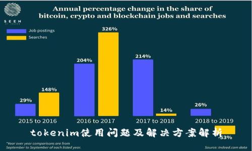 tokenim使用问题及解决方案解析