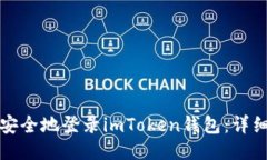 如何安全地登录imToken钱包：详细指南