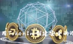 如何使用TokenIm创建安全的冷钱包？