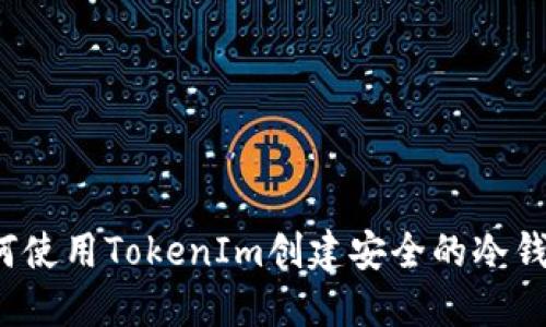 如何使用TokenIm创建安全的冷钱包？