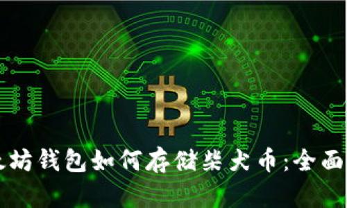 以太坊钱包如何存储柴犬币：全面指南