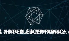 如何在手机上查看和管理你的以太坊钱包