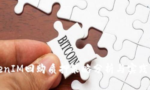 TokenIM回购质押策略分析与实践指南