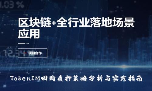 TokenIM回购质押策略分析与实践指南