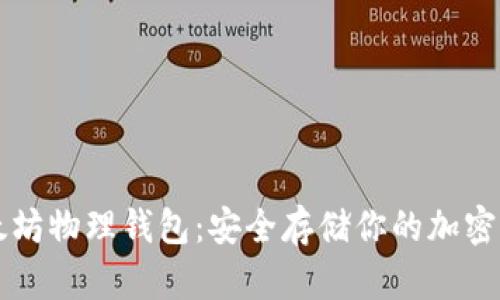 以太坊物理钱包：安全存储你的加密资产