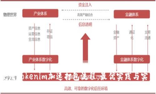 如何使用Tokenim加速打包流程：最优实践与实用技巧