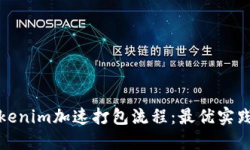 如何使用Tokenim加速打包流程：最优实践与实用技巧