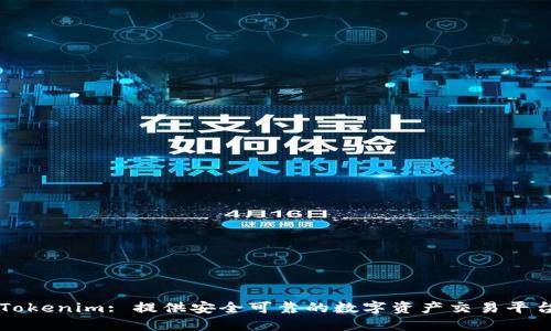 Tokenim: 提供安全可靠的数字资产交易平台