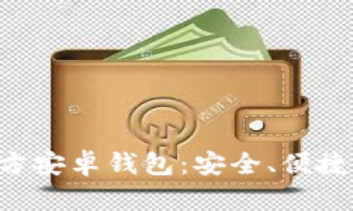 比特币官方安卓钱包：安全、便捷、全面解析