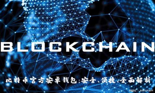 比特币官方安卓钱包：安全、便捷、全面解析