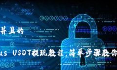 思考一个并且的Tokenimus USDT提现教程：简单步骤教