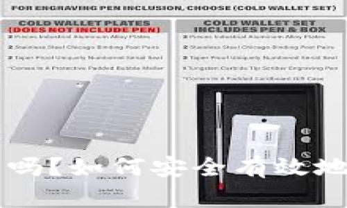 以太坊钱包还能用吗？如何安全有效地管理你的数字资产
