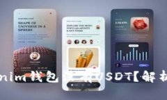 为什么Tokenim钱包没有USDT？解析及解决方案