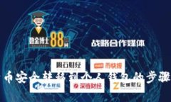 如何将比特币安全转移到个人钱包的步骤与注意