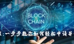 Tokenim申请教程：一步步教你如何轻松申请并使用