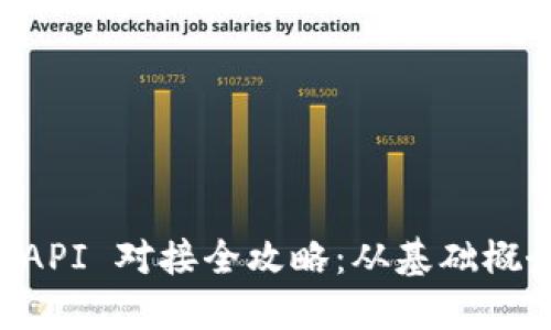 以太坊钱包 API 对接全攻略：从基础概念到高级应用
