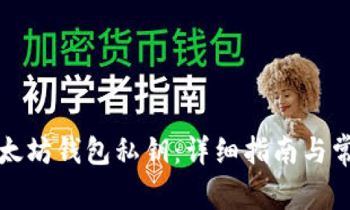 如何查找以太坊钱包私钥：详细指南与常见问题解答