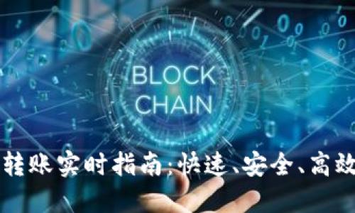 以太坊官方钱包转账实时指南：快速、安全、高效的数字资产管理
