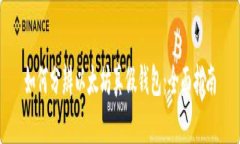 如何分辨以太坊真假钱包：全面指南