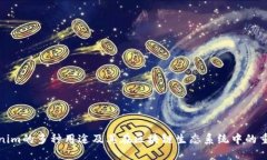 Tokenim的多种用途及其在区块链生态系统中的重要