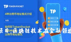 深入解析Tokenim项目：区块链技术在金融领域的应