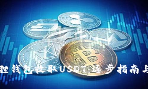 如何使用小狐狸钱包收取USDT：逐步指南与常见问题解答