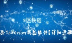 如何安全删除Tokenim钱包软件？详细步骤与注意事
