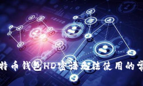解决比特币钱包HD密语无法使用的常见问题