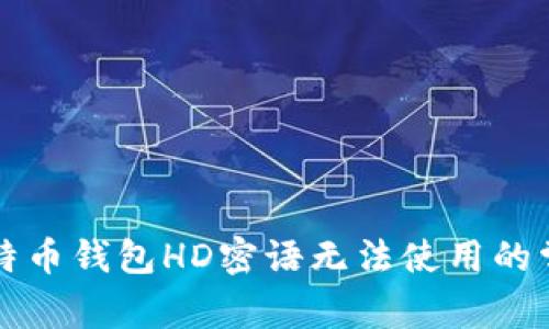 解决比特币钱包HD密语无法使用的常见问题