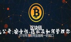 比特币钱包公开：安全性、隐私及如何管理你的