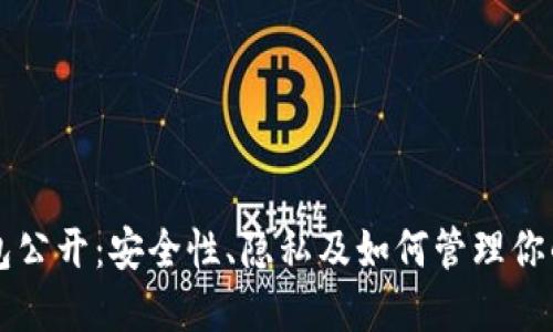 比特币钱包公开：安全性、隐私及如何管理你的加密资产