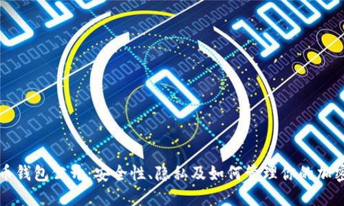 比特币钱包公开：安全性、隐私及如何管理你的加密资产