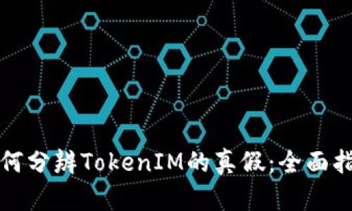 如何分辨TokenIM的真假：全面指南