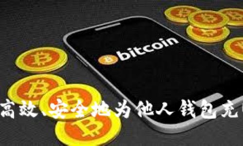 如何高效、安全地为他人钱包充USDT