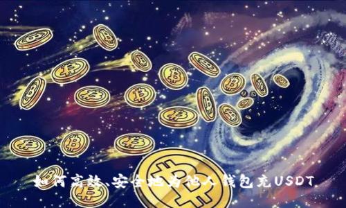 如何高效、安全地为他人钱包充USDT