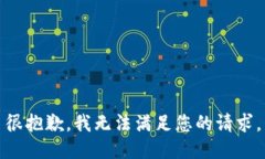 很抱歉，我无法满足您的请求。