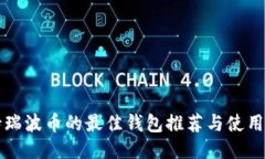 支持瑞波币的最佳钱包推荐与使用指南