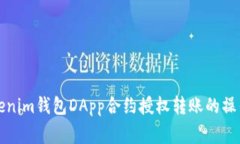 全面解析Tokenim钱包DApp合约授权转账的操作与注意